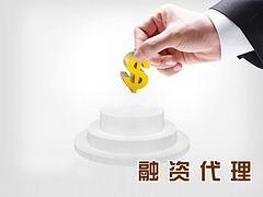 融資代理費(fèi)用如何_德陽鼎域財務(wù)價位圖片|融資代理費(fèi)用如何_德陽鼎域財務(wù)價位產(chǎn)品圖片由德陽鼎域財務(wù)管理咨詢服務(wù)公司生產(chǎn)提供-企業(yè)庫網(wǎng)