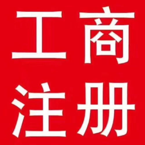 2020鳳崗工商注冊(cè)條件 0資金注冊(cè)無(wú)地址全程代辦