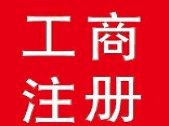 圖 專業(yè)工商注冊收轉(zhuǎn)執(zhí)照年檢變更股權(quán)轉(zhuǎn)讓全北京范圍 北京工商注冊