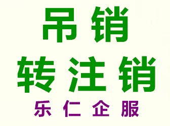 圖 北京市昌平區工商吊銷了營業執照怎么辦公司理注銷 北京工商注冊